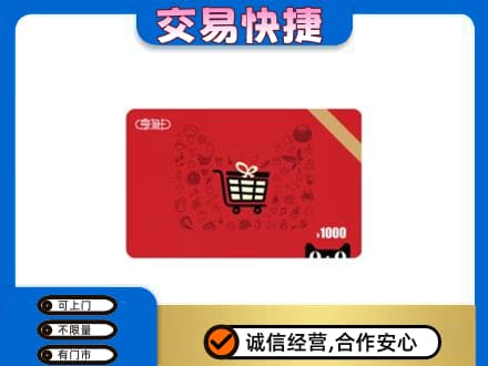 新余回收享淘卡