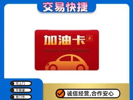 新余购物卡回收加油卡2.jpg
